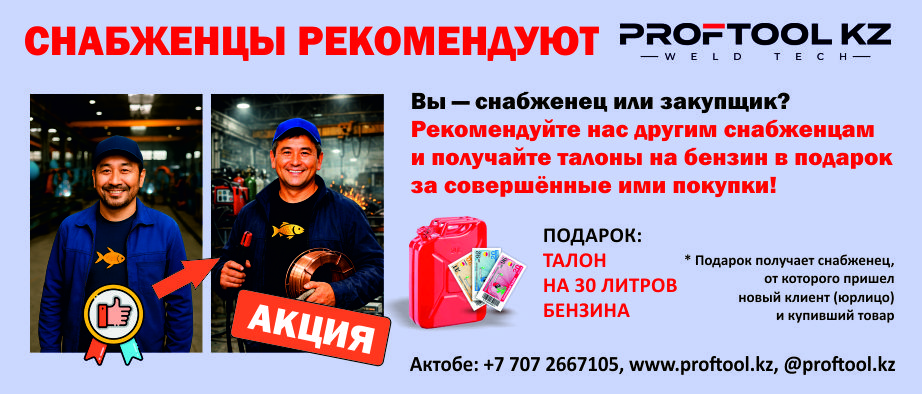 Акция для снабженцев Актобе