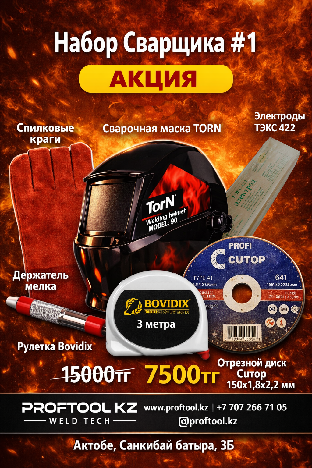 набор сварщика Актобе