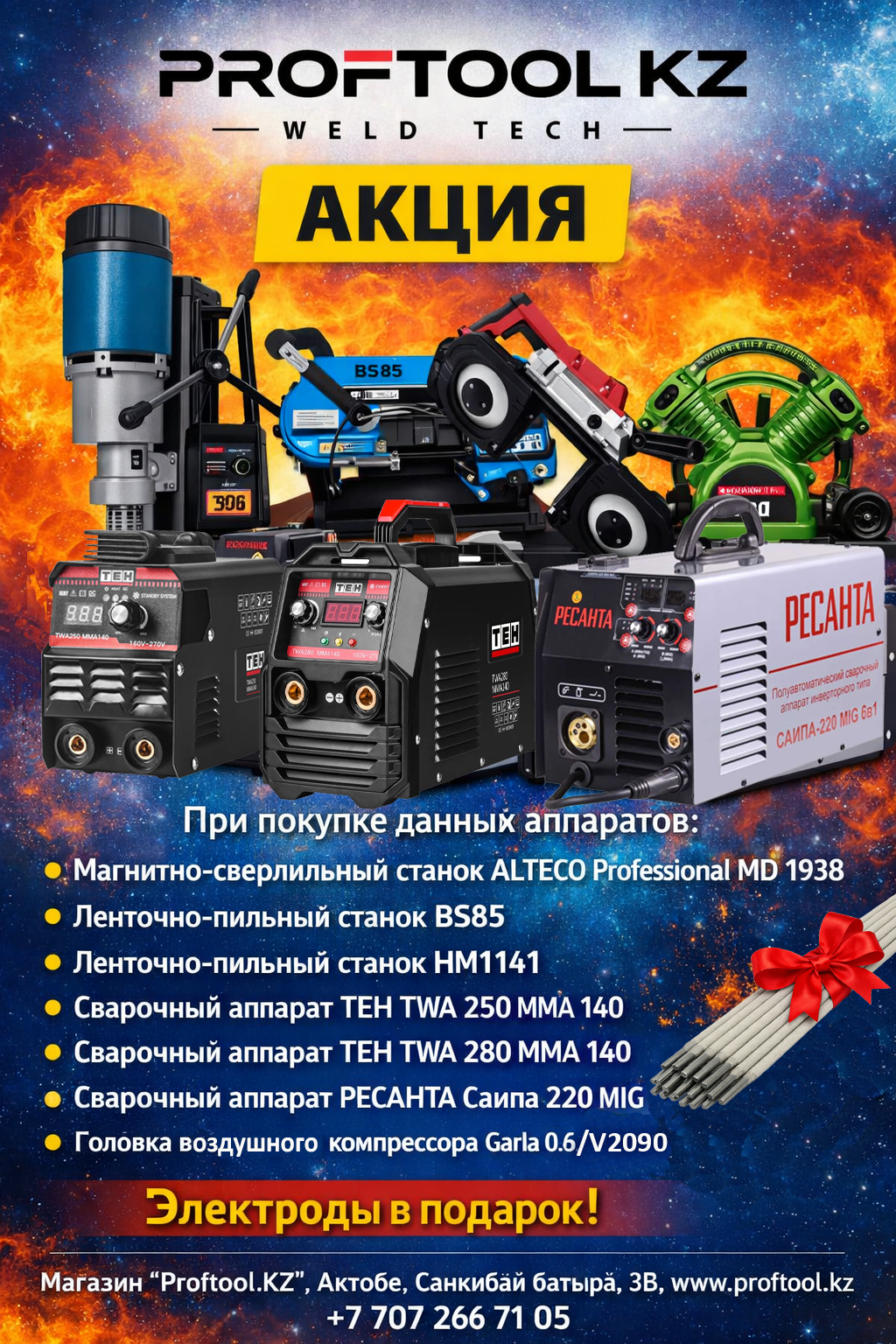 Акция электроды в подарок